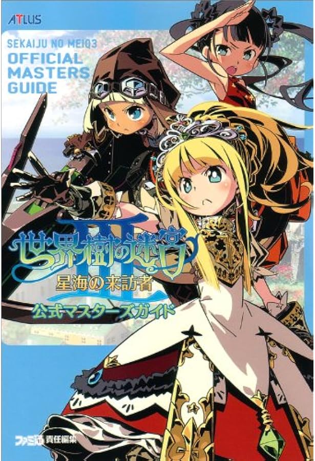 Amazon.co.jp: 世界樹の迷宮 公式ガイドブック : ファミ通書籍編集部: 本